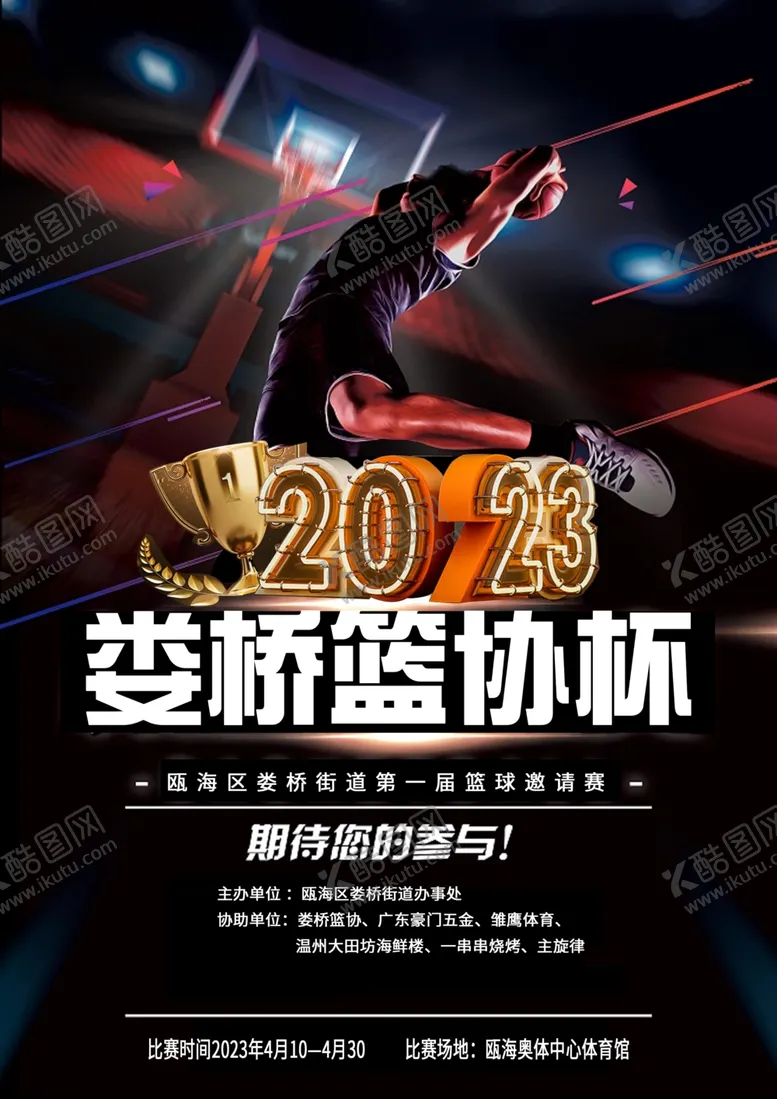 编号：27742611270147195833【酷图网】源文件下载-篮球比赛杯