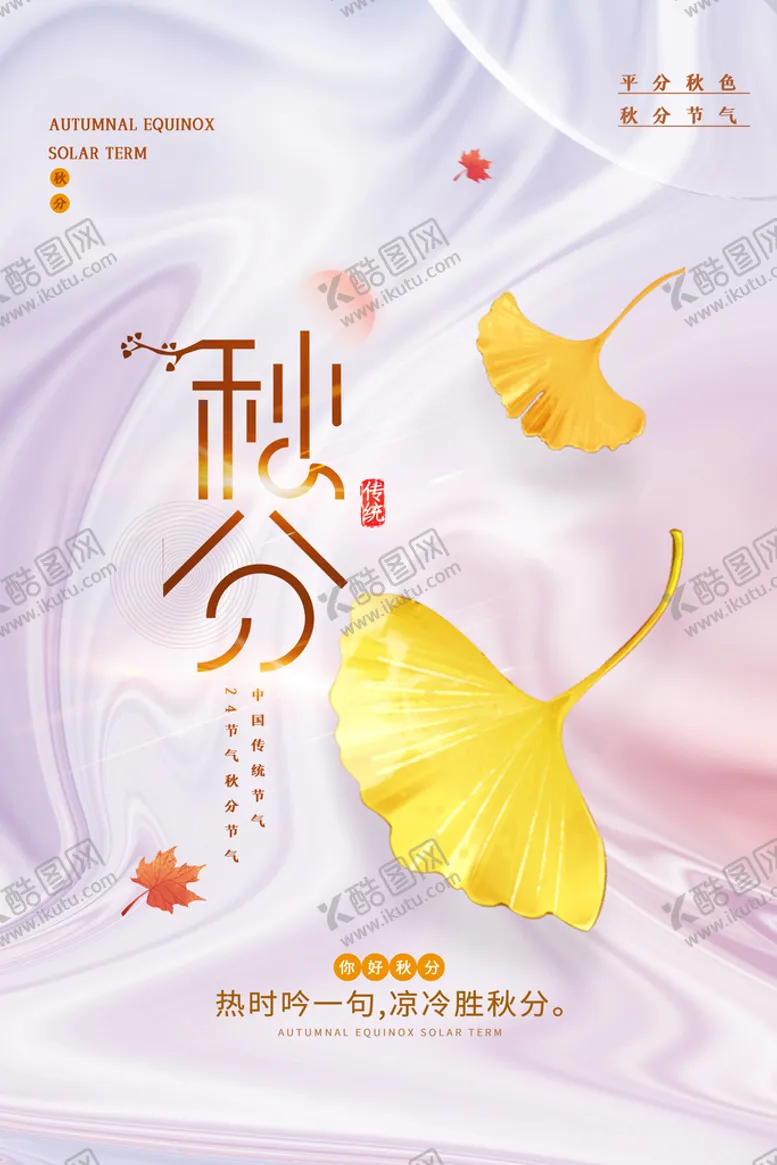 编号：29813510061815249037【酷图网】源文件下载-秋分