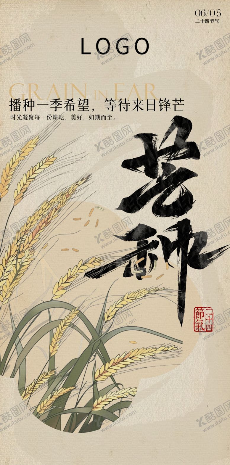 编号：29278402042027483674【酷图网】源文件下载-芒种节气海报