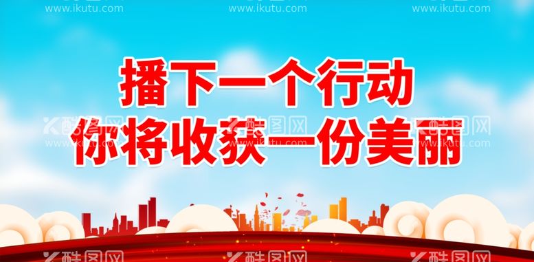 编号：29041111251209435316【酷图网】源文件下载-播下一个行动你将收获一份美丽