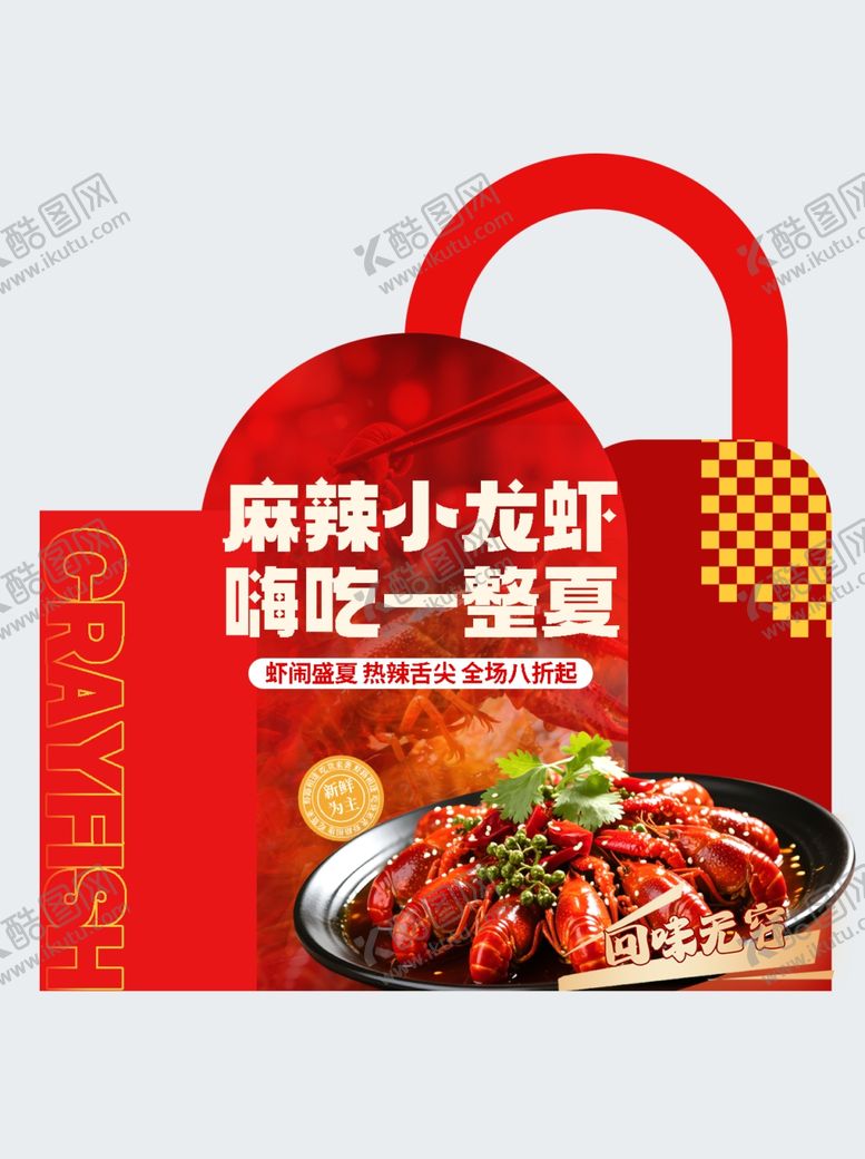 编号：60514004141343518489【酷图网】源文件下载-小龙虾