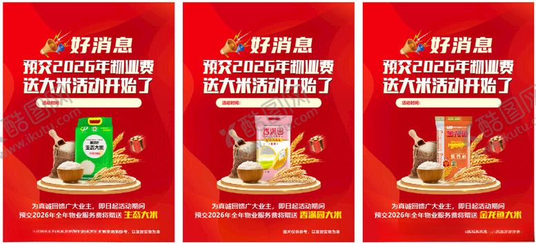 编号：89180304170117192692【酷图网】源文件下载-物业送大米