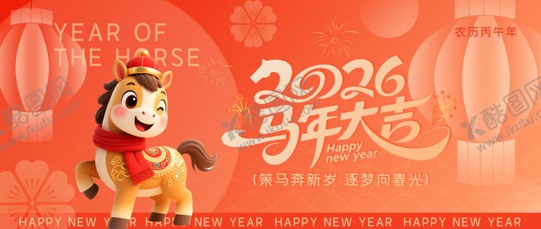 编号：26885004011627195250【酷图网】源文件下载-2026马年大吉