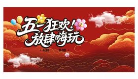 五一狂欢放肆游玩海报