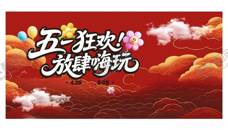 编号：59219310202200133976【酷图网】源文件下载-五一狂欢放肆游玩海报