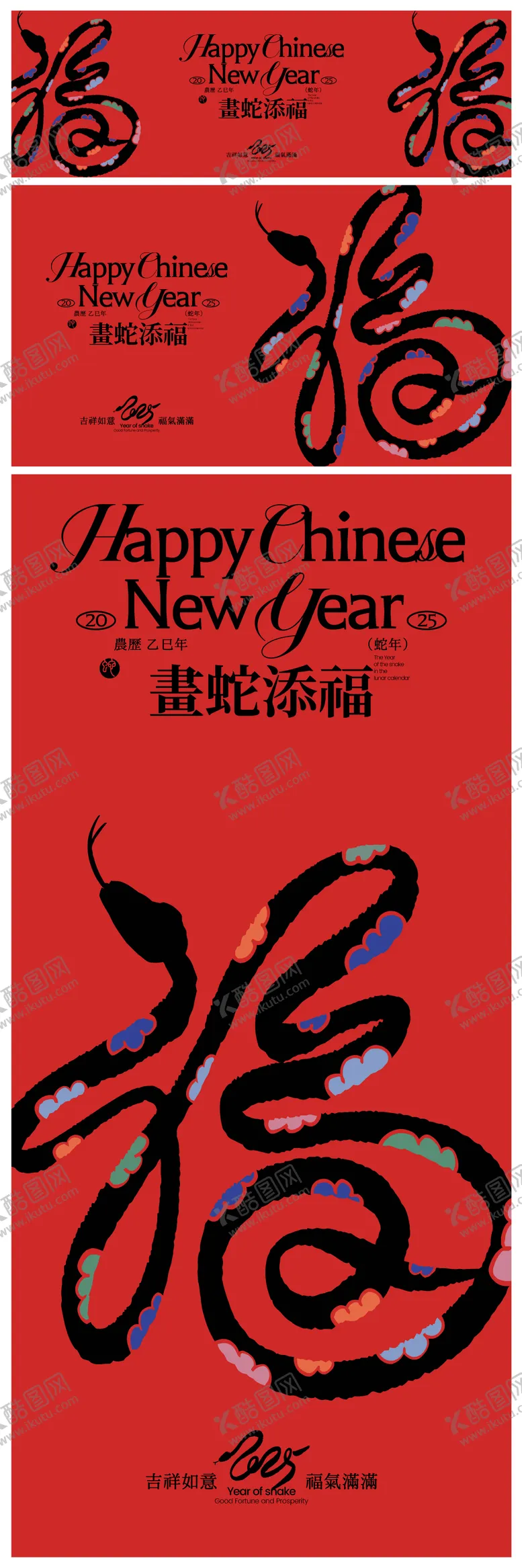 编号：29519212041631295483【酷图网】源文件下载-2025画蛇添福喜庆海报展板