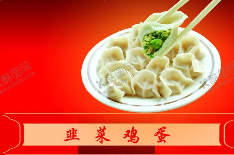 编号：82521007020026266474【酷图网】源文件下载-韭菜鸡蛋菜谱
