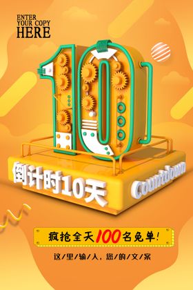 倒计时10天