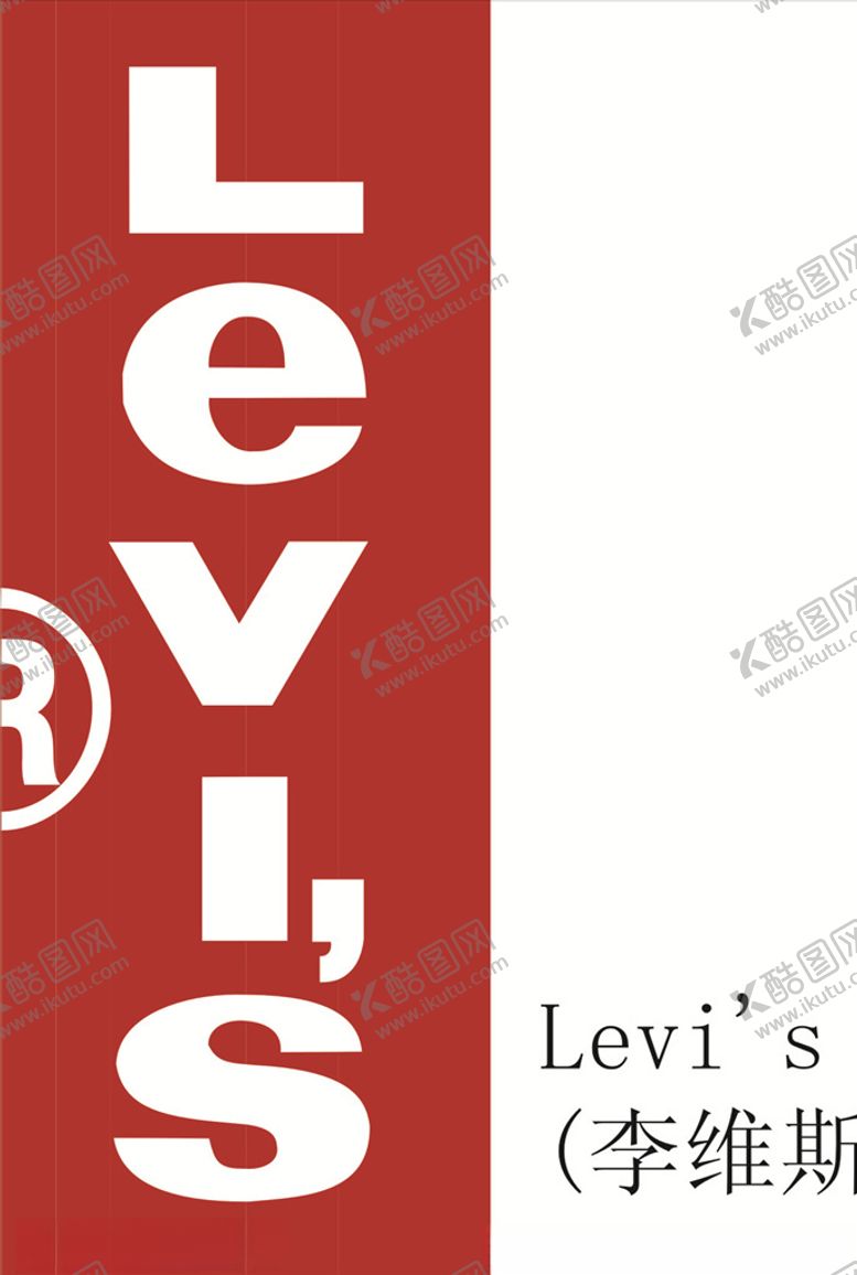 编号：16376609240929132748【酷图网】源文件下载-李维斯