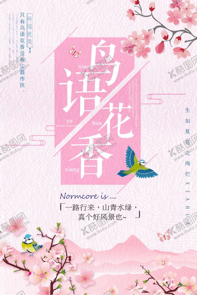 编号：98841405012035378262【酷图网】源文件下载-日系海报