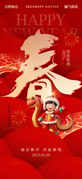 蛇年新春蛇年大吉除夕快乐春字海报