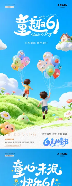 地产六一儿童节卡通海报