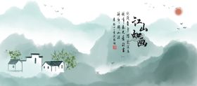 水墨山水