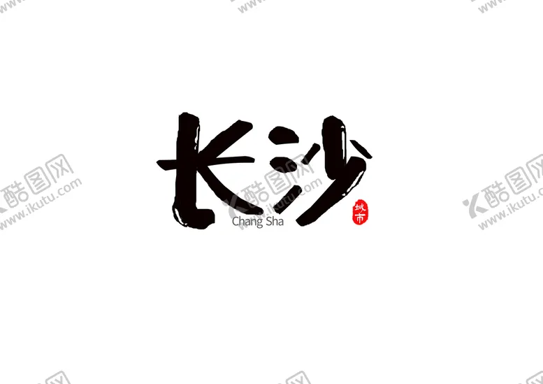 编号：16082309121714442158【酷图网】源文件下载-长沙手绘字体泡泡字粗体字