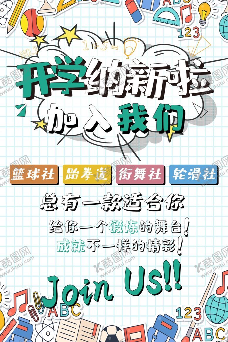 编号：23008709261403517142【酷图网】源文件下载-开学纳新班