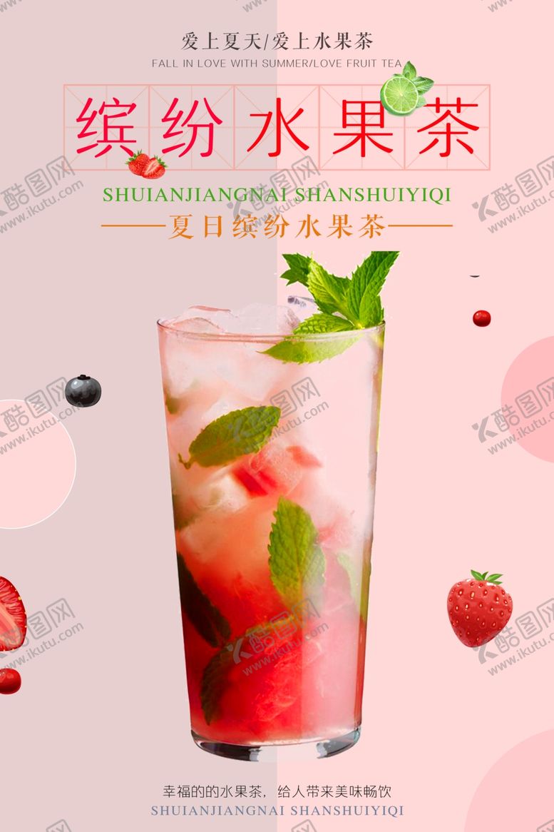 编号：96967407130710123844【酷图网】源文件下载-缤纷水果茶