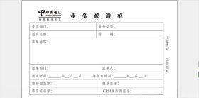 业务派遣单