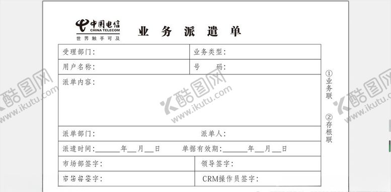 编号：45787306272223268386【酷图网】源文件下载-业务派遣单