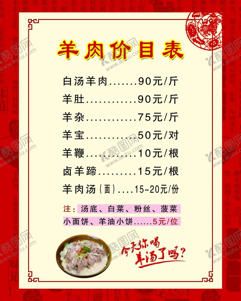 编号：43140807092024418505【酷图网】源文件下载-价目表羊肉价目表宣传单