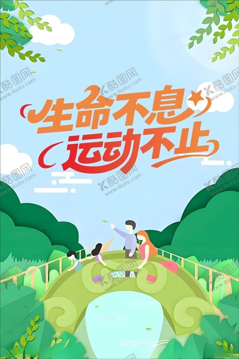 编号：70604804271841292784【酷图网】源文件下载-生命不息运动不止宣传图