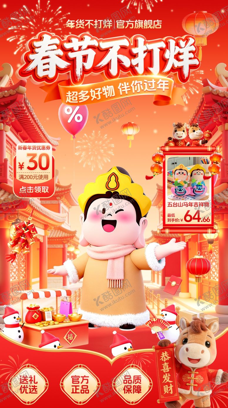 编号：91623604050418009919【酷图网】源文件下载-马年新春年货节首页