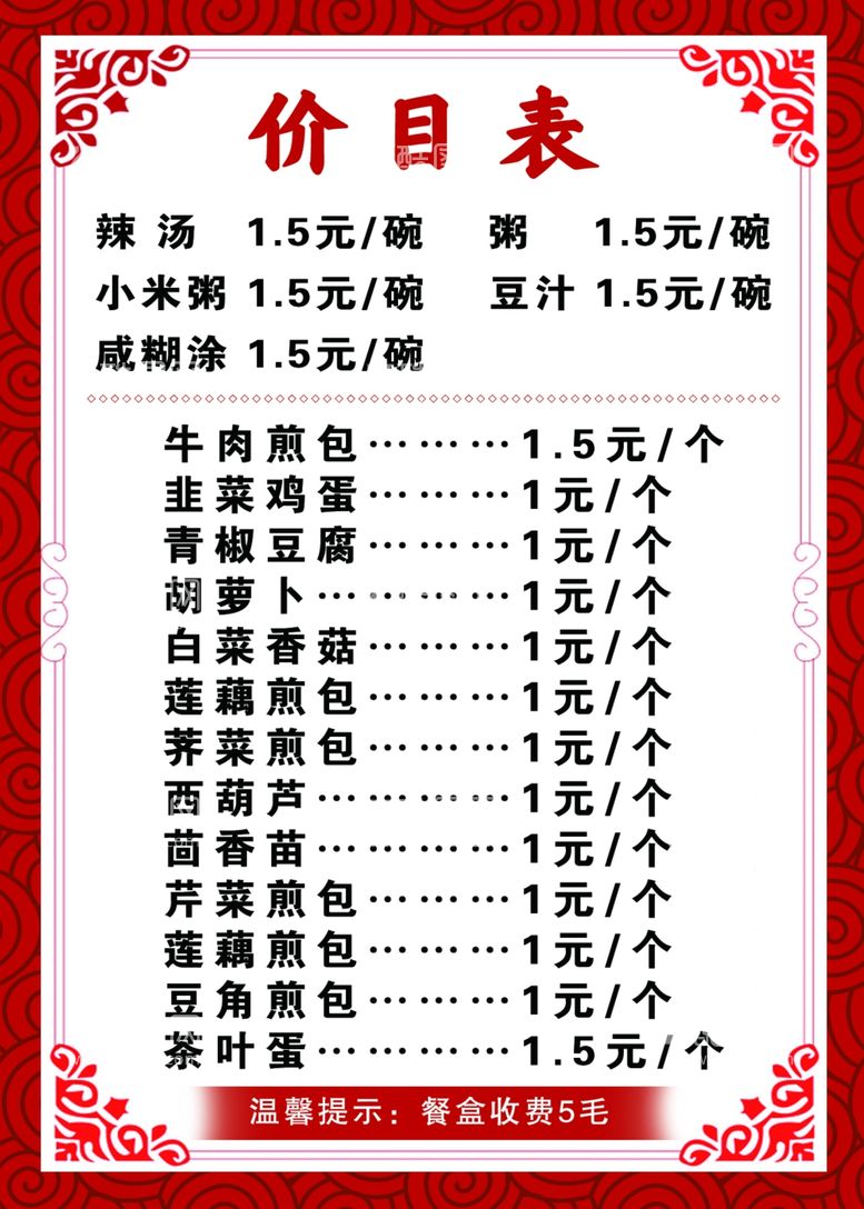 编号：56120912240201567555【酷图网】源文件下载-早点价格表