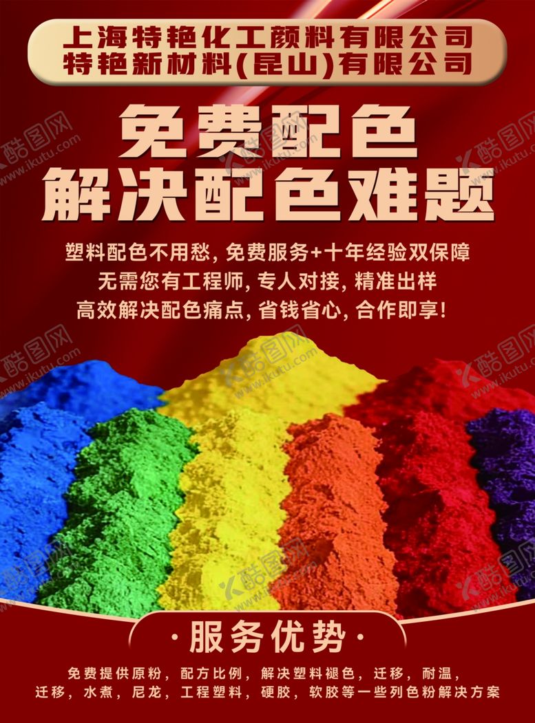 编号：60059512221359439301【酷图网】源文件下载-塑料用颜料免费配色服务