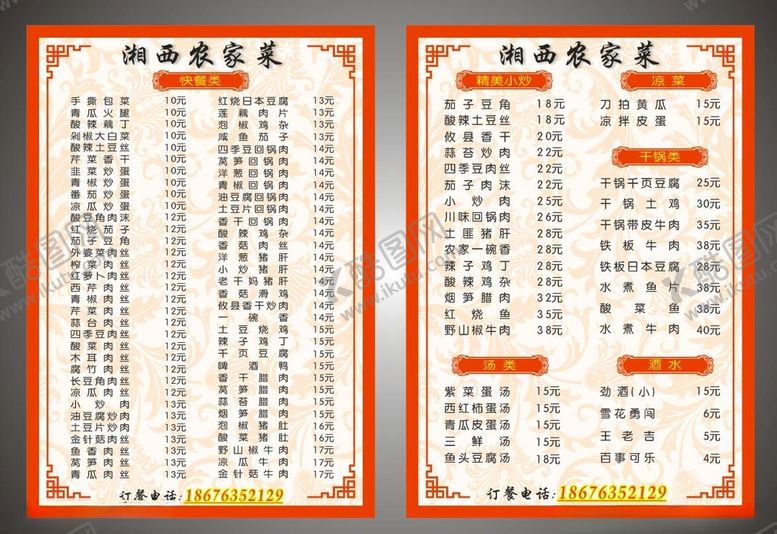 编号：30944505031956353532【酷图网】源文件下载-快餐菜单