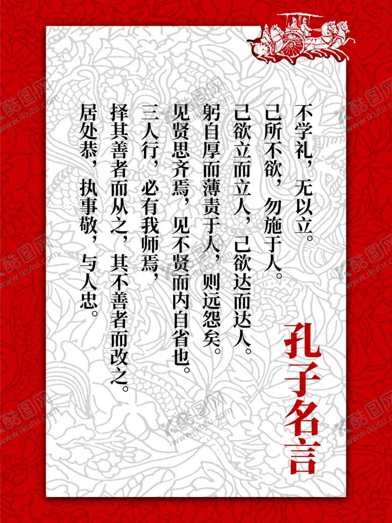 编号：61665006171201344164【酷图网】源文件下载-孔子名言