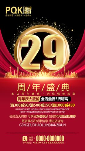 29周年店庆