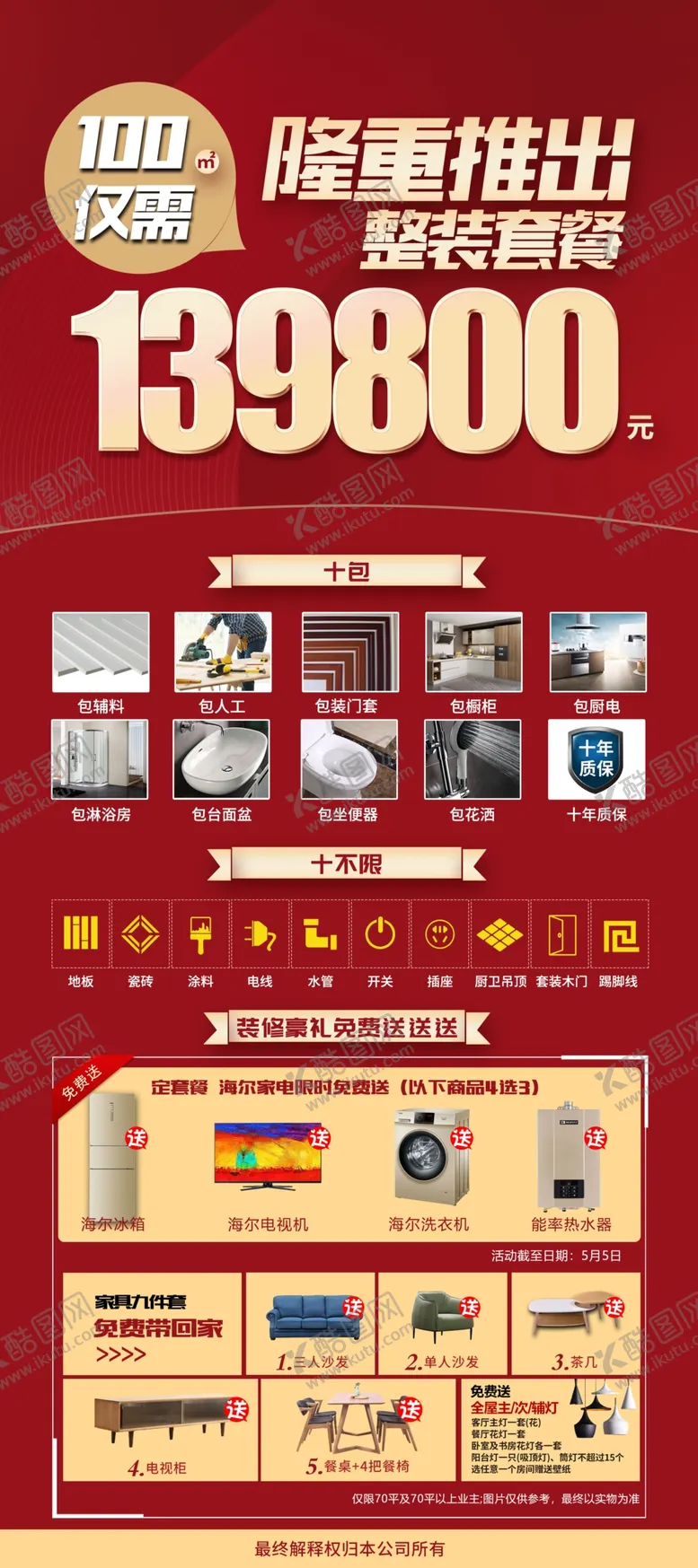 编号：17209606271426361079【酷图网】源文件下载-家装优惠套餐
