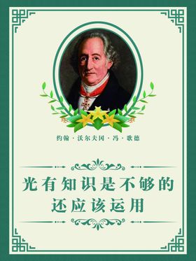 名人名言-歌德