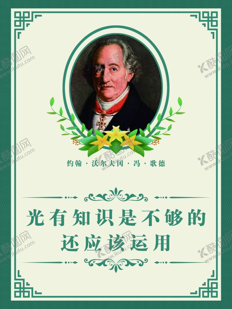 编号：58767010240848349986【酷图网】源文件下载-名人名言-歌德