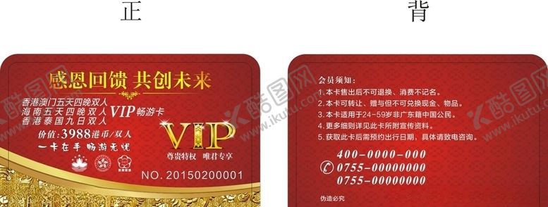 编号：11557609282158138958【酷图网】源文件下载-旅游VIP卡