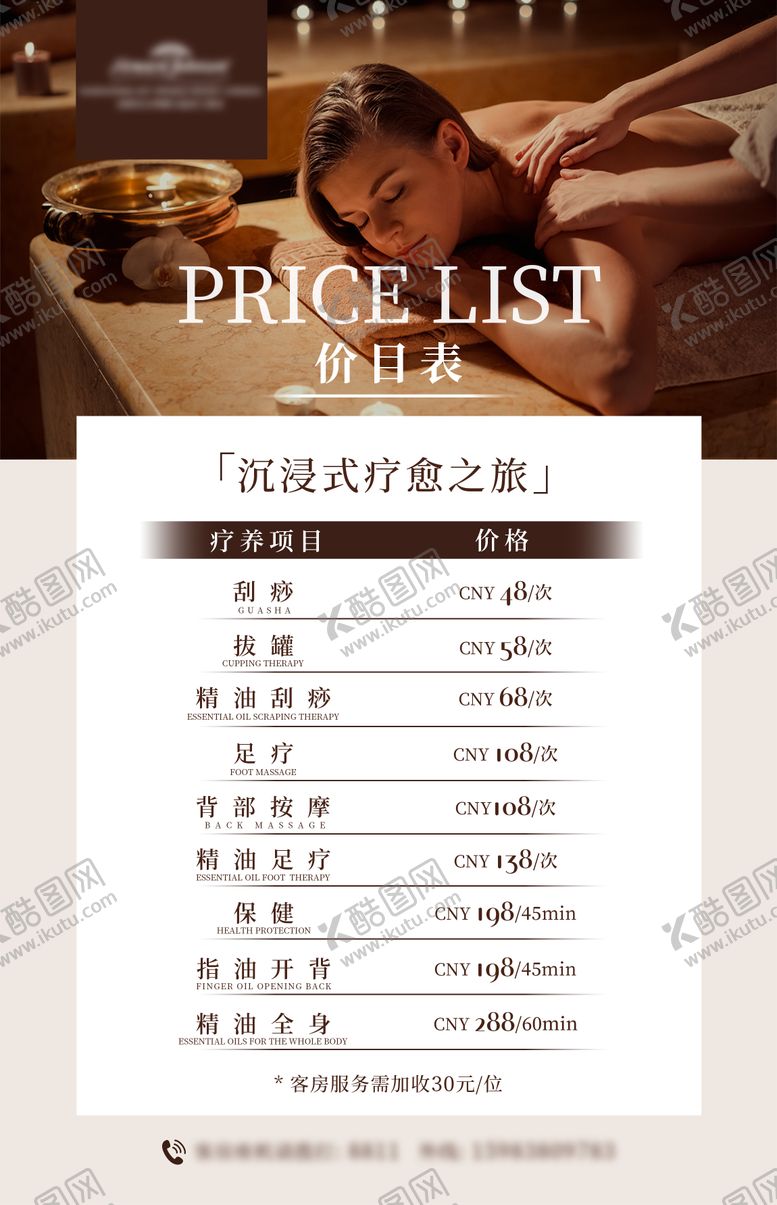 编号：36606207241537428379【酷图网】源文件下载-疗养SPA价目表