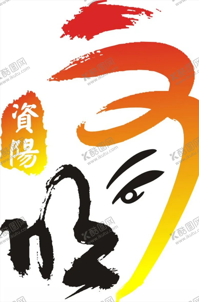 编号：40685006241136351356【酷图网】源文件下载-文明资阳