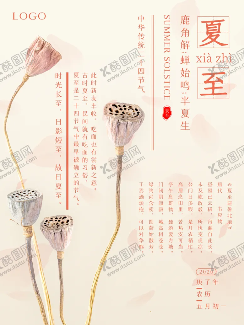 编号：45949711042152117051【酷图网】源文件下载-夏至