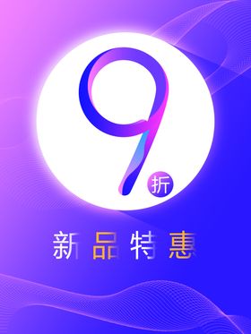折扣海报炫彩海报蓝紫