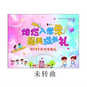 幼儿园舞台背景布开学典礼灿烂活