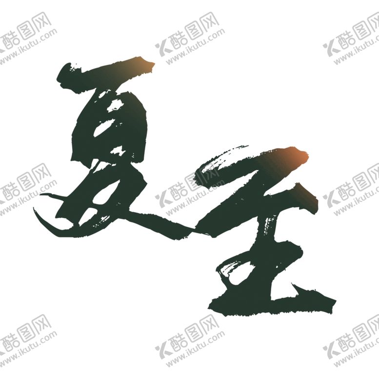 编号：88976207031725567509【酷图网】源文件下载-夏至