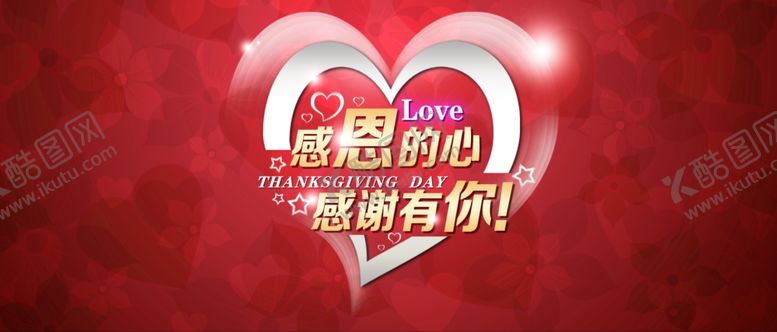 编号：92428205120144158922【酷图网】源文件下载-感恩节活动
