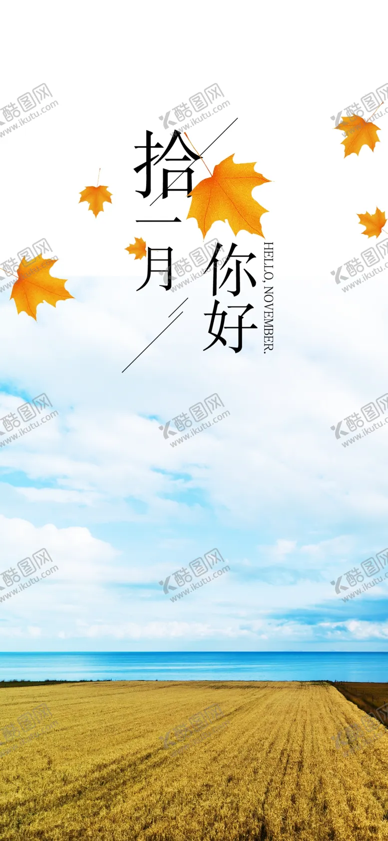 编号：45934004301616228604【酷图网】源文件下载-十一月你好