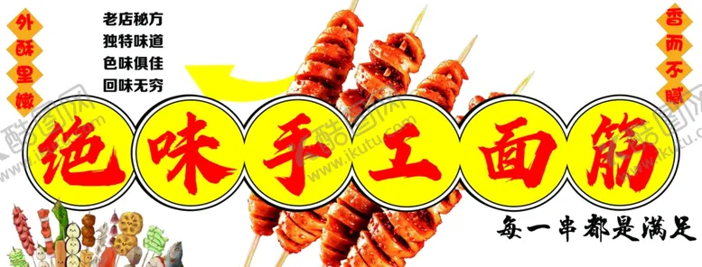 编号：42851702271456282886【酷图网】源文件下载-手工烤面筋