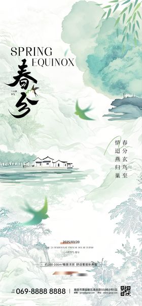 春分手机节气海报