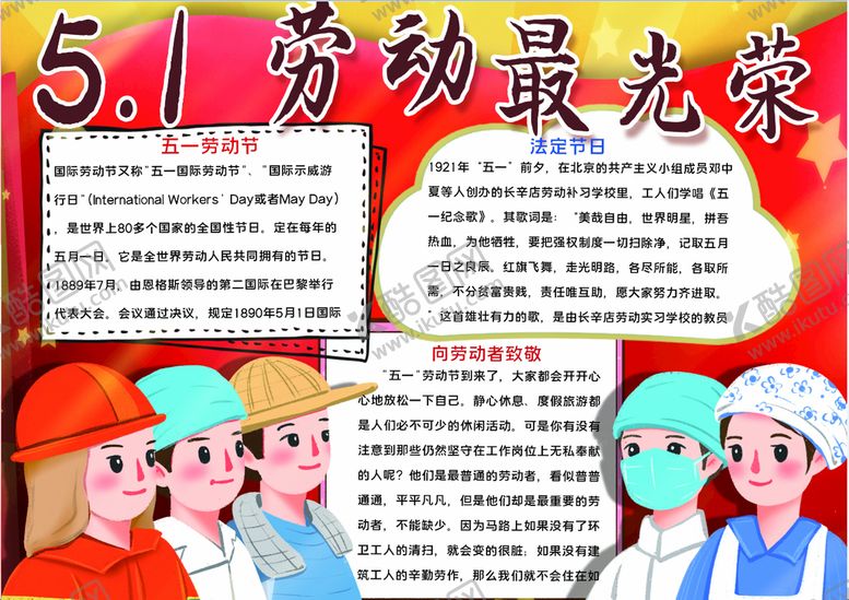 编号：32279501250243082473【酷图网】源文件下载-劳动节小报