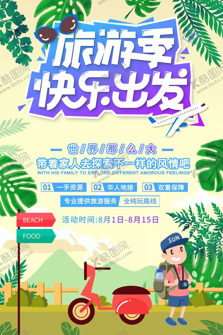编号：52353210010758531261【酷图网】源文件下载-旅游海报
