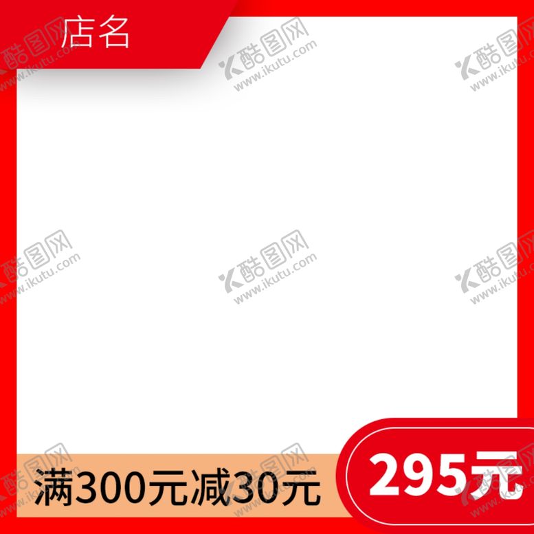编号：44958910010833308753【酷图网】源文件下载-淘宝主图