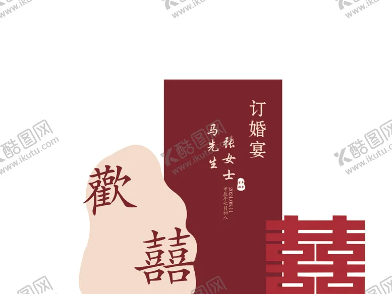 编号：57659202192307563323【酷图网】源文件下载-简约订婚
