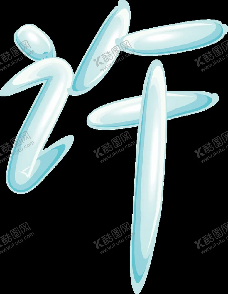 编号：92988810290823216692【酷图网】源文件下载-百家姓许