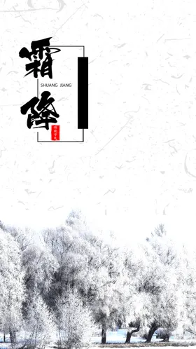 霜降立冬节气传统节气日期